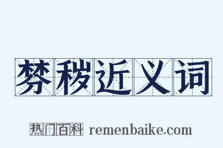 棼秽近义词是什么意思的图片